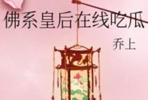 佛系的吃瓜