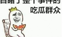 低头吃瓜的头像,低头吃瓜的悠闲时光