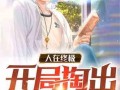 终极吃瓜选手小说