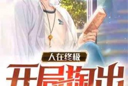 终极吃瓜选手小说