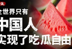 实现吃瓜自由了,畅享生活新境界