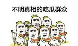 怎样吃瓜群众图片,揭秘“怎样吃瓜群众”图背后的社会现象