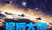星辰大海全员吃瓜,全员吃瓜，揭秘宇宙秘闻