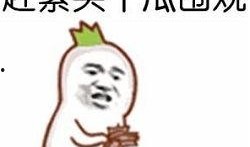 吃瓜的回答,一场全民参与的娱乐盛宴