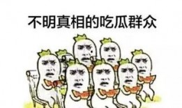 老家吃瓜群众