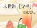 看花吃瓜末世,看花吃瓜，逆境中的生存智慧