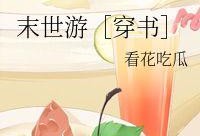 看花吃瓜末世,看花吃瓜，逆境中的生存智慧