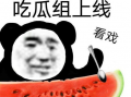 吃瓜吃的明白吗