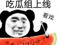 吃瓜吃的明白吗
