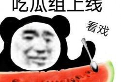 吃瓜吃的明白吗