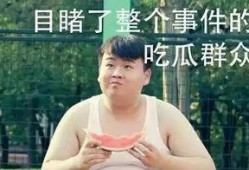 浩二吃瓜