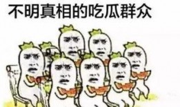自嘲是吃瓜群众,笑对人生百态