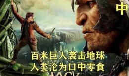 巨人吃麻瓜,一场奇幻的生存较量