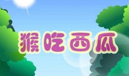 讲故事猴子吃瓜,一场森林里的美味冒险