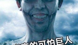 巨人吃麻瓜,一场奇幻的生存较量