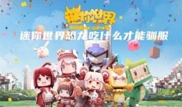 迷你世界恐龙吃瓜